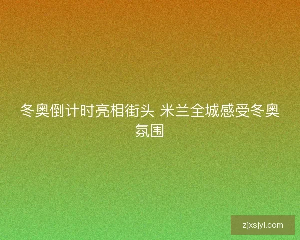 冬奥倒计时亮相街头 米兰全城感受冬奥氛围
