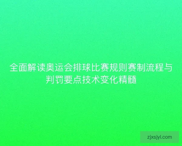 全面解读奥运会排球比赛规则赛制流程与判罚要点技术变化精髓